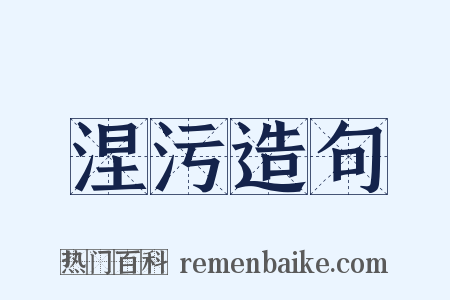 涅污造句是什么意思的图片
